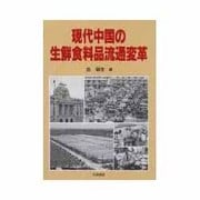 現代中国の生鮮食料品流通変革 [単行本]
