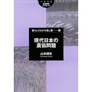 現代日本の農協問題(筑波書房ブックレット―暮らしのなかの食と農〈34〉) [単行本]