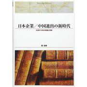 日本企業/中国進出の新時代―大連の10年の経験と将来(Shinhyoron Selection〈56〉) [単行本]
