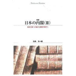 日本の内閣　Ⅲ<３> 新版 (Ｓｈｉｎｈｙｏｒｏｎ　ｓｅｌｅｃｔｉｏｎ<２８>)(経済大国への道から模索の時代へ) [単行本]
