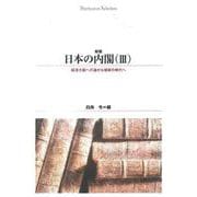 日本の内閣　Ⅲ<３> 新版 (Ｓｈｉｎｈｙｏｒｏｎ　ｓｅｌｅｃｔｉｏｎ<２８>)(経済大国への道から模索の時代へ) [単行本]