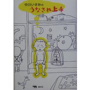 うなされ上手 [単行本]