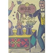 J・Jおじさんの千夜一夜物語 新装版 (植草甚一スクラップ・ブック〈7〉) [全集叢書]