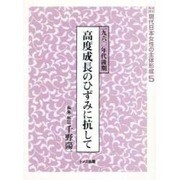 資料集成現代日本女性の主体形成 5 [単行本]