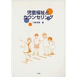 児童福祉とカウンセリング [単行本]