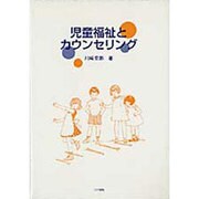 児童福祉とカウンセリング [単行本]