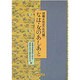 なは・女のあしあと―那覇女性史(近代編) [単行本]