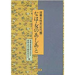 なは・女のあしあと―那覇女性史(近代編) [単行本]