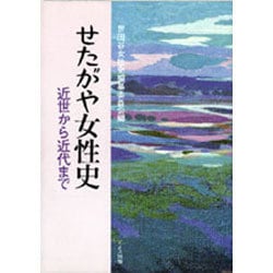 せたがや女性史―近世から近代まで [単行本]