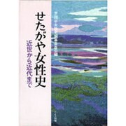 せたがや女性史―近世から近代まで [単行本]