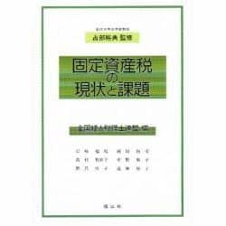 固定資産税の現状と課題 [単行本]