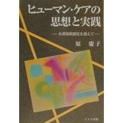 ヒューマン・ケアの思想と実践―介護保険制度を超えて [単行本]