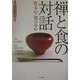 禅と食の対話"作る心・食べる心"―女性たちの井戸端会議 [単行本]