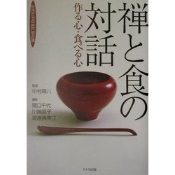 禅と食の対話"作る心・食べる心"―女性たちの井戸端会議 [単行本]