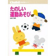 たのしい運動あそび [単行本]