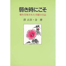 弱き時にこそ－癌を告知された夫婦の日記