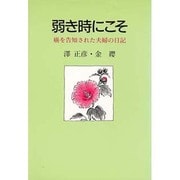 弱き時にこそ－癌を告知された夫婦の日記