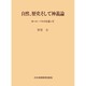 自然歴史そして神義論－カ-ル・バルトを巡って [単行本]