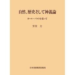 自然歴史そして神義論－カ-ル・バルトを巡って [単行本]