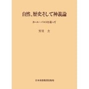 自然歴史そして神義論－カ-ル・バルトを巡って [単行本]