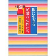 恨(ハン)に生きる民衆(ミンジュン)の女性たち [単行本]