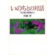 いのちとの対話―生と死の現場から [単行本]