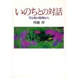 いのちとの対話―生と死の現場から [単行本]