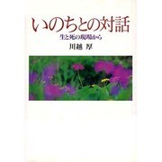 いのちとの対話―生と死の現場から [単行本]