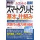 図解入門 よくわかる最新スマートグリッドの基本と仕組み 第2版 (How-nual Visual Guide Book) [単行本]