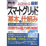 図解入門 よくわかる最新スマートグリッドの基本と仕組み 第2版 (How-nual Visual Guide Book) [単行本]
