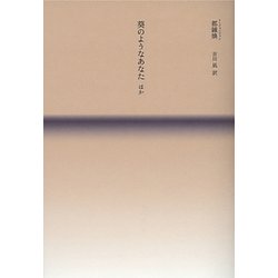 葵のようなあなた ほか [単行本]