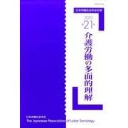 日本労働社会学会年報 第21号 [単行本]