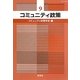 コミュニティ政策〈9〉 [単行本]