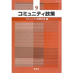 コミュニティ政策〈9〉 [単行本]