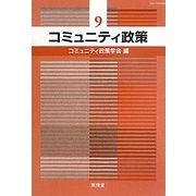 コミュニティ政策〈9〉 [単行本]
