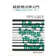 統計熱力学入門―演習によるアプローチ [単行本]