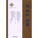 新・日本現代詩文庫 15 [文庫]