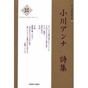 新・日本現代詩文庫 19 [文庫]