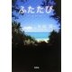 ふたたび―swing me again(宝島社文庫) [文庫]