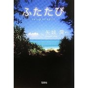 ふたたび―swing me again(宝島社文庫) [文庫]
