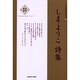 新・日本現代詩文庫 25 [文庫]