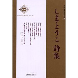 新・日本現代詩文庫 25 [文庫]
