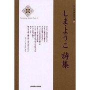 新・日本現代詩文庫 25 [文庫]