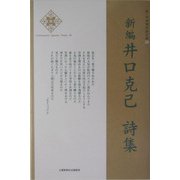 新編 井口克己詩集(新・日本現代詩文庫) [文庫]