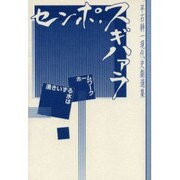 センポ・スギハァラ－平石耕一現代史劇選集 [単行本]