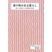 漬け物のある暮らし(西日本新聞ブックレット) [全集叢書]