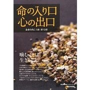 食卓の向こう側〈第13部〉命の入り口 心の出口(西日本新聞ブックレット) [全集叢書]