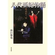 八代亜紀物語―時流れて、今 [単行本]