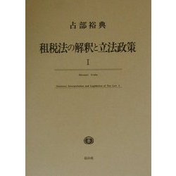 租税法の解釈と立法政策〈1〉 [単行本]