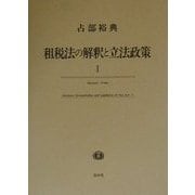 租税法の解釈と立法政策〈1〉 [単行本]